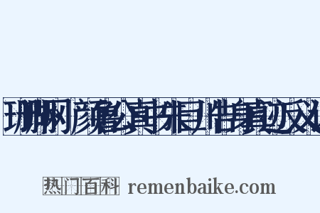 珊瑚网·颜鲁公真书朱巨川告身真迹反义词是什么意思的图片